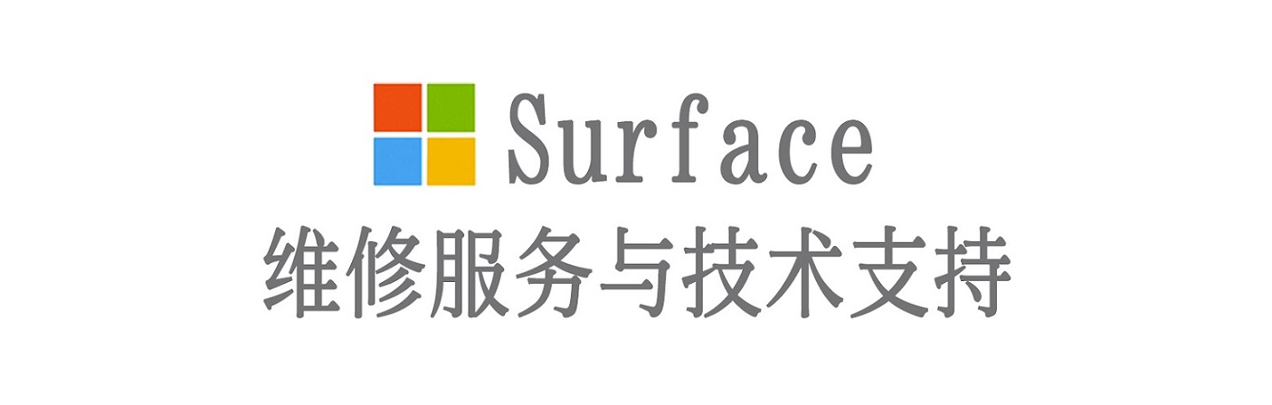 明水surface产品维修服务中心