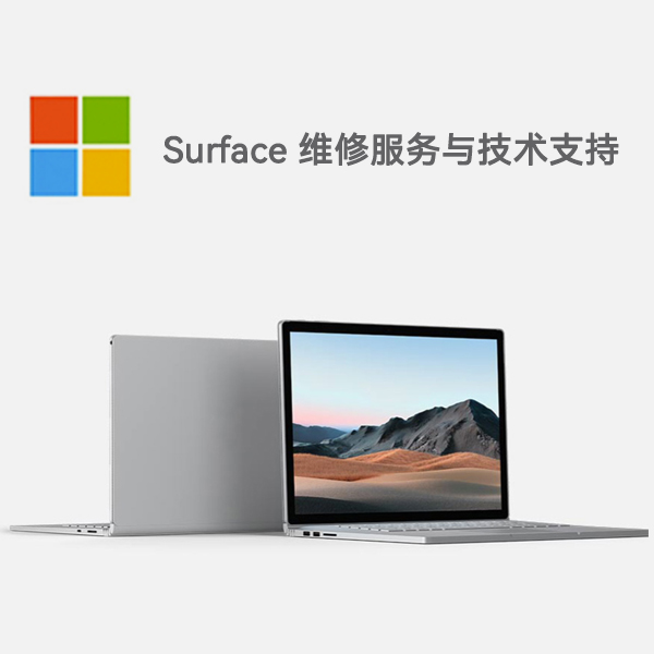 明水surface产品维修服务电话